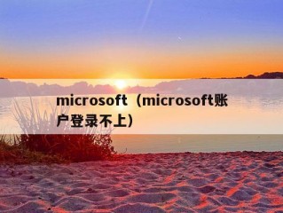 microsoft（microsoft账户登录不上）