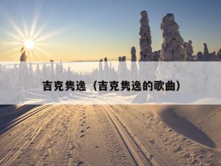 吉克隽逸（吉克隽逸的歌曲）