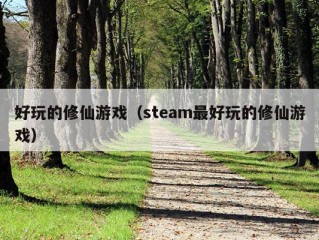 好玩的修仙游戏（steam最好玩的修仙游戏）