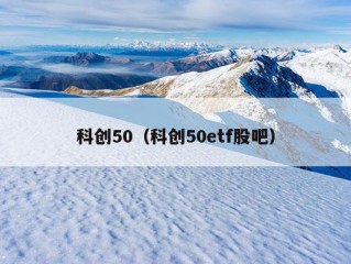 科创50（科创50etf股吧）