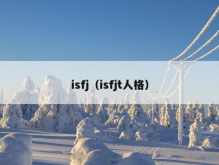 isfj（isfjt人格）