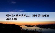 碟中谍7:致命清算(上)（碟中谍7致命清算上豆瓣）