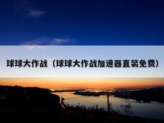 球球大作战（球球大作战加速器直装免费）