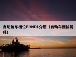 自动挡车档位PRNDL介绍（自动车档位解释）