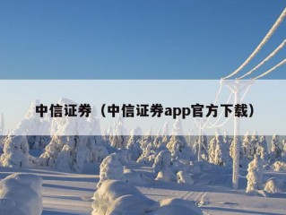 中信证券（中信证券app官方下载）