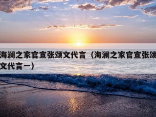 海澜之家官宣张颂文代言（海澜之家官宣张颂文代言一）