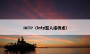 INTP（intp型人格特点）