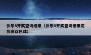 快乐8开奖查询结果（快乐8开奖查询结果走势图双色球）