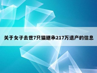 关于女子去世7只猫继承217万遗产的信息