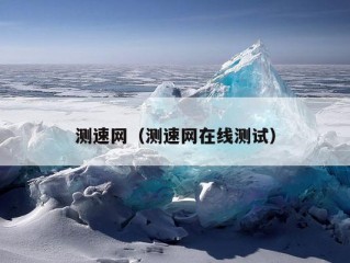 测速网（测速网在线测试）