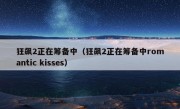 狂飙2正在筹备中（狂飙2正在筹备中romantic kisses）