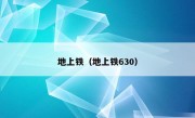 地上铁（地上铁630）