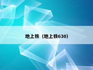 地上铁（地上铁630）