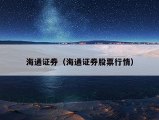 海通证券（海通证券股票行情）