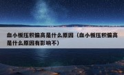 血小板压积偏高是什么原因（血小板压积偏高是什么原因有影响不）