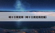 明十三陵定陵（明十三陵定陵挖掘）