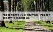 今夏蚊子都热死了？北京疾控回应（今夏蚊子都热死了?北京疾控回应l）