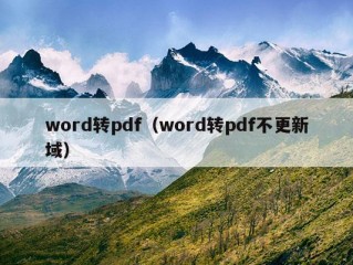 word转pdf（word转pdf不更新域）