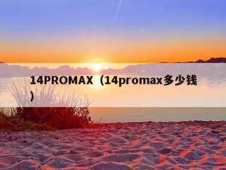 14PROMAX（14promax多少钱）