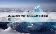 steam账号注册（steam账号注册官网）