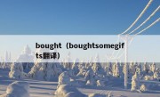 bought（boughtsomegifts翻译）