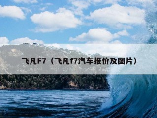 飞凡F7（飞凡f7汽车报价及图片）