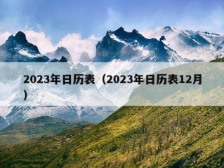 2023年日历表（2023年日历表12月）