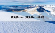 成免费crm（成免费crm每天）