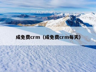 成免费crm（成免费crm每天）