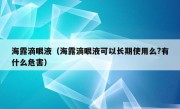 海露滴眼液（海露滴眼液可以长期使用么?有什么危害）