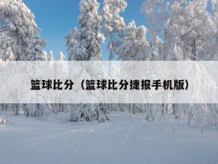 篮球比分（篮球比分捷报手机版）