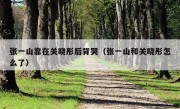 张一山靠在关晓彤后背哭（张一山和关晓彤怎么了）