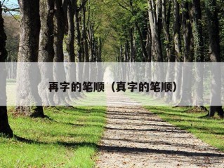 再字的笔顺（真字的笔顺）