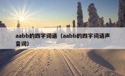 aabb的四字词语（aabb的四字词语声音词）