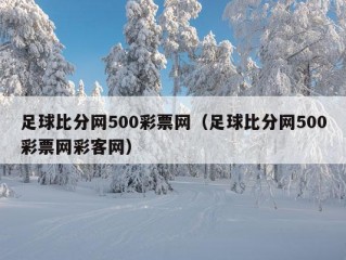 足球比分网500彩票网（足球比分网500彩票网彩客网）