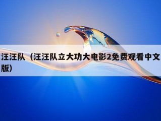 汪汪队（汪汪队立大功大电影2免费观看中文版）