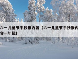 六一儿童节手抄报内容（六一儿童节手抄报内容一年级）