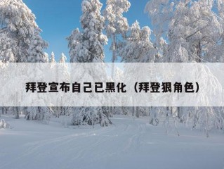 拜登宣布自己已黑化（拜登狠角色）