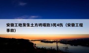 安徽工地发生土方坍塌致3死4伤（安徽工程事故）