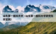 山东第一医科大学（山东第一医科大学研究生院官网）