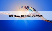 碧桂园erp（碧桂园erp管理系统）