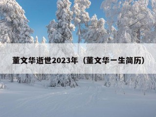 董文华逝世2023年（董文华一生简历）