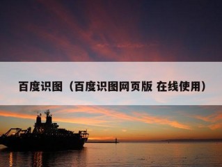 百度识图（百度识图网页版 在线使用）