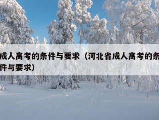 成人高考的条件与要求（河北省成人高考的条件与要求）