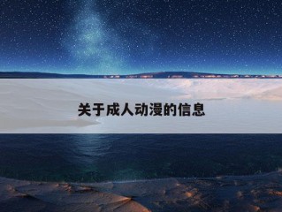 关于成人动漫的信息