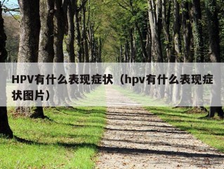 HPV有什么表现症状（hpv有什么表现症状图片）