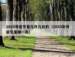 2023母亲节是几月几日的（2033年母亲节是哪一天）