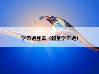 学习通登录（超星学习通）