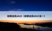 放假日历2023（放假日历2023五一）