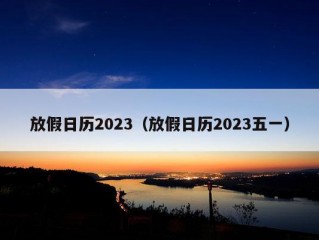 放假日历2023（放假日历2023五一）